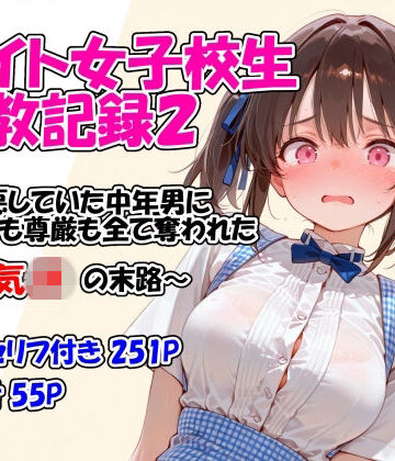 堕天工房【バイト女子校生調教記録2〜嫌悪していた中年男に身体も尊厳も全て奪われた生意気JKの末路〜】イラスト・CG集❤