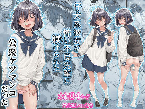 三乳亭【仔犬系彼女は怖い不良先輩に躾けられた公衆ケツマンコだった】制服❤