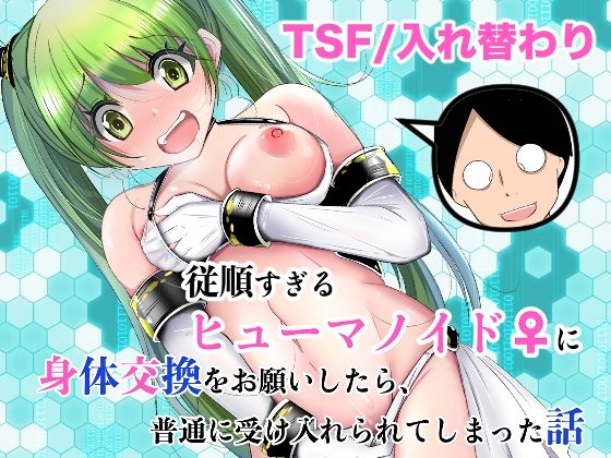 いわした書店【従順すぎるヒューマノイドに身体交換をお願いしたら、普通に受け入れられてしまった話】処女❤