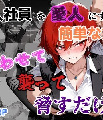 あーるぴーえむ【新入社員を愛人にする簡単な方法〜酔わせて、襲って、脅すだけ〜】辱め❤