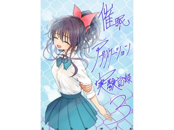 太ったおばさん【催●アプリケーション実験記録3】学園もの❤