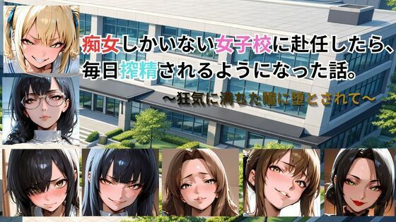 ごぶ太の仲良しチャンネル【痴女しかいない女子校に赴任したら、毎日搾精されるようになった話〜狂気に満ちた瞳に堕とされて〜】動画・アニメーション❤