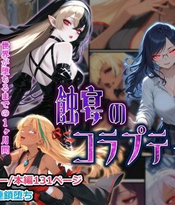 しにもの【蝕宴のコラプティオ 大罪の淫魔が覚醒して世界が堕ちるまでの1ヶ月間・前編】ファンタジー❤