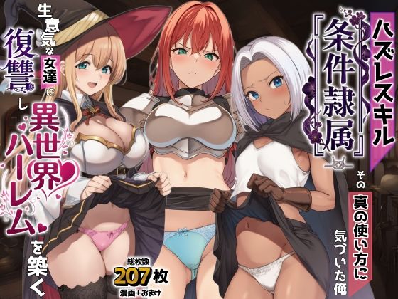 AIでも愛はある【ハズレスキル『条件隷属』 その真の使い方に気づいた俺生意気な女達に復讐し異世界ハーレムを築く】ファンタジー❤
