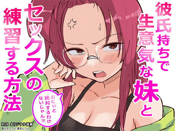 横松ヒラメ【彼氏持ちで生意気な妹とセックスの練習する方法】ギャグ・コメディ❤