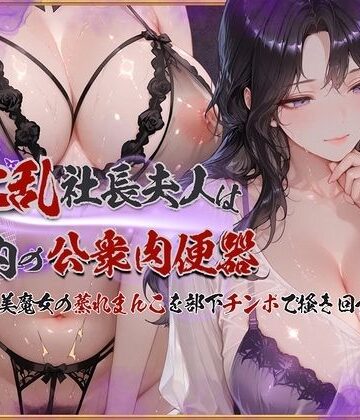 KUNST【淫乱社長夫人は社内の公衆肉便器〜ムチムチ美魔女の蒸れまんこを部下チンポで掻き回す】イラスト・CG集❤