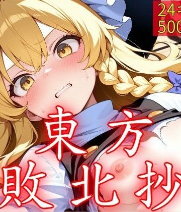 ウミニアス【東方敗北抄】中出し❤