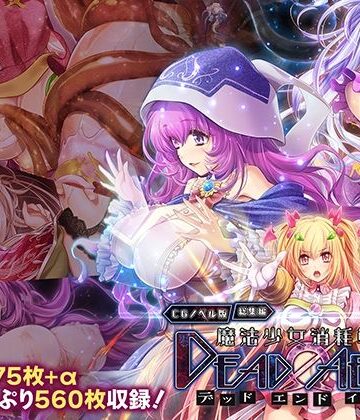 どろっぷす！【魔法少女消耗戦線 DeadΩAegis CGノベル版 総集編】拘束❤