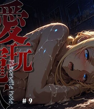 あーすりん【愛玩寵穴 -marionette hole- ＃9】ファンタジー❤