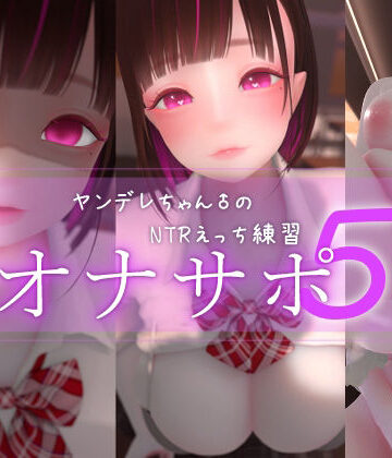 まよアニ【迷夜ゆめオナサポ総集編 5 ヤンデレちゃん♂のネトラレえっち練習】3DCG❤