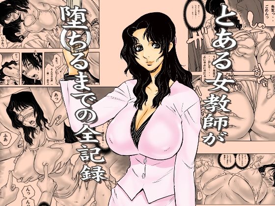 裏風越【とある女教師が堕ちるまでの全記録】学園もの❤