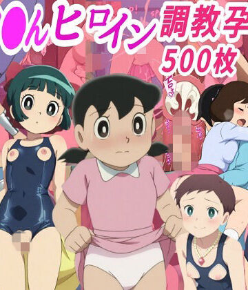 きずな本舗【ドラ●も●ヒロイン調教孕ませ中出しセックス】拘束❤