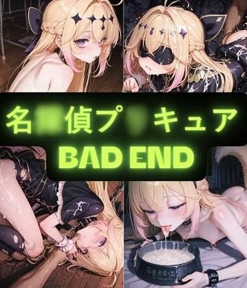 AIseetail【名〇偵プ〇キュア（BAD END） イラスト集】拘束❤