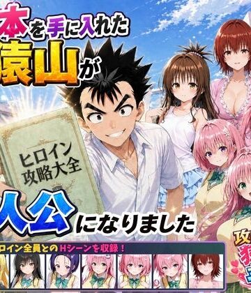 みたらしパンナコッタ【攻略本を手に入れた猿山が主人公になりました】学園もの❤