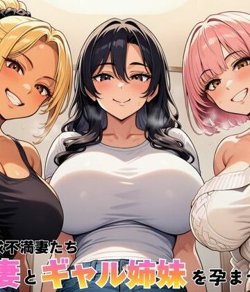 ヌキっぱなし【隣室の欲求不満妻たち 清楚妻とギャル姉妹を孕ませるまで】デモ・体験版あり❤