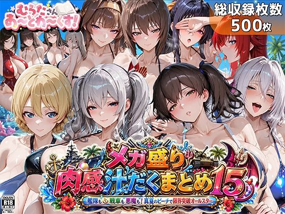 むらた屋【メガ盛り肉感汁だくまとめ15〜艦隊も戦車も悪魔も！真夏のビーチで限界突破オールスター〜】巨乳❤