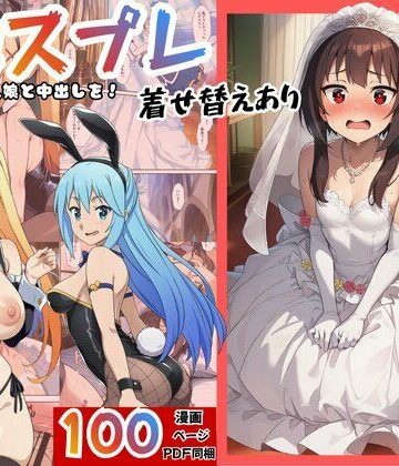 エロエロ研究会【［このすば］催●コスプレした三人娘と中出しを！】ファンタジー❤