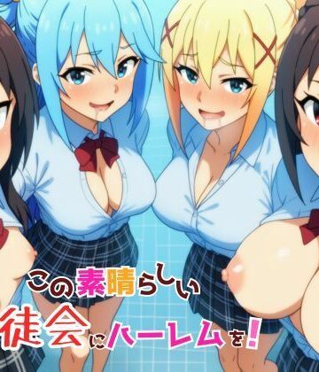 YH【この素晴らしい生徒会にハーレムを！】ギャグ・コメディ❤