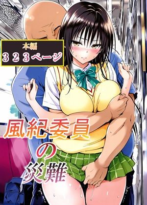 LoveSeal【風紀委員の災難】辱め❤