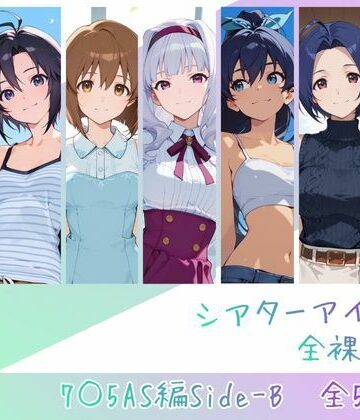 memento森【シアターアイドル全裸図鑑 7○5AS編Side-B】辱め❤