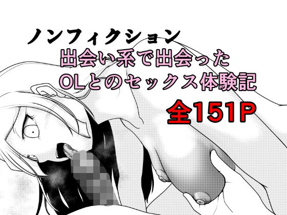 Rの脳内【ノンフィクション 出会い系で出会ったOLとのセックス体験記】クンニ❤