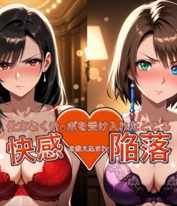 おっぱいLab【愛する人を救うため仕方なくチ●ポを受け入れたところ快感を教え込まれ陥落【ティ●ァ＆ユ●ナ】】バニーガール❤