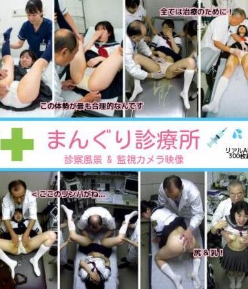 リアルでおバカな羞恥シチュエーション製作所【まんぐり診療所の診察風景 制服コス311枚】拘束❤