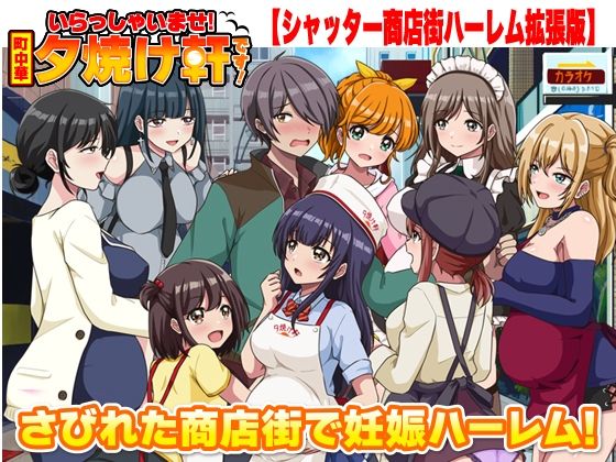 リボン【いらっしゃいませ！夕焼け軒です！ 【シャッター商店街ハーレム拡張版】】寝取り・寝取られ・NTR❤
