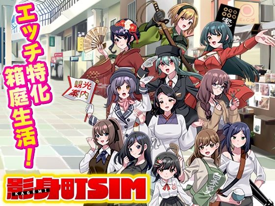 VITAKAISER【影身町SIM 箱庭エロエロ生活シミュレーション】寝取り・寝取られ・NTR❤