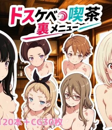 NAI本舗【ドスケベ喫茶裏メニュー】動画・アニメーション❤
