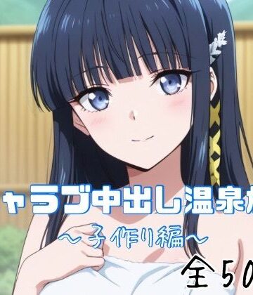 かわいあい【イチャラブ中出し温泉旅行〜子作り編〜】巨乳❤