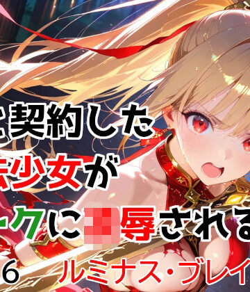 種付けプレス加工株式会社【僕と契約した魔法少女がオークに凌●される vol.6 ルミナス・ブレイズ編】変身ヒロイン❤