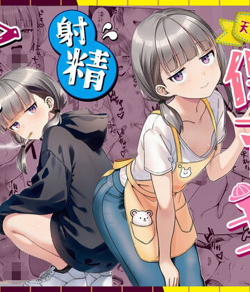 ぜっぺい【天然〇リBBA保育士に射精マネジメントされた件】パイパン❤