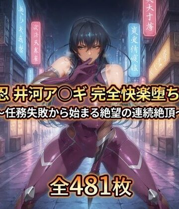 暁もこ太郎【対〇忍 井河ア〇ギ 完全快楽堕ちCG集】拘束❤