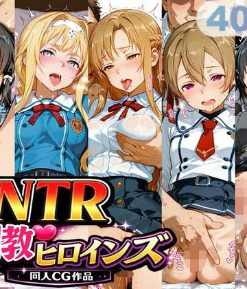サバミソ【NTR調教ヒロインズ】制服❤