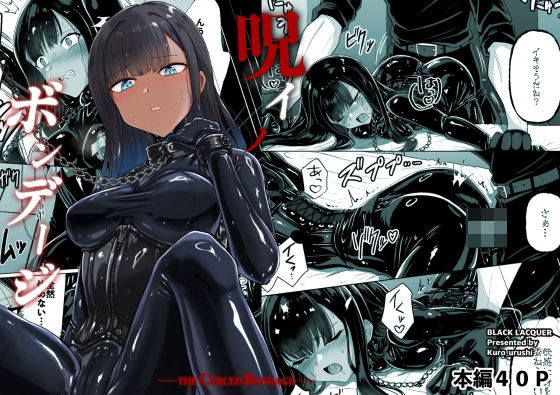 Black lacquer【呪イノボンデージ】おもちゃ❤