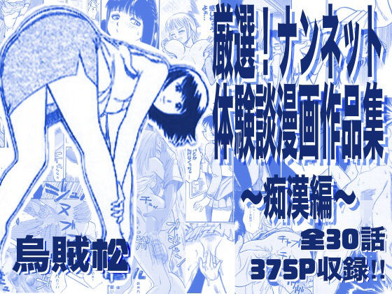 ナンネット【厳選！ナンネット体験談漫画作品集 〜痴●編〜】電車❤