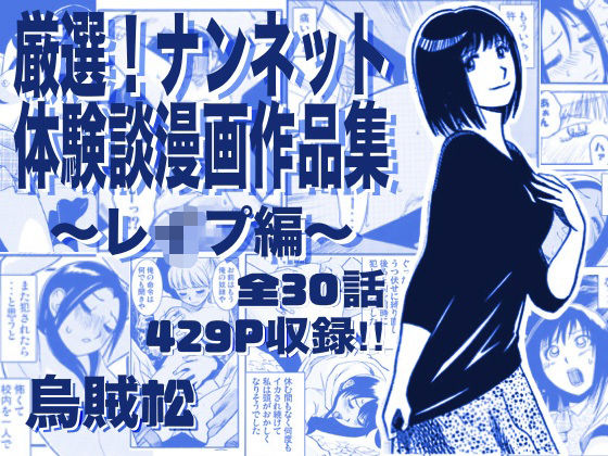 ナンネット【厳選！ナンネット体験談漫画作品集 〜レイ●編〜】辱め❤