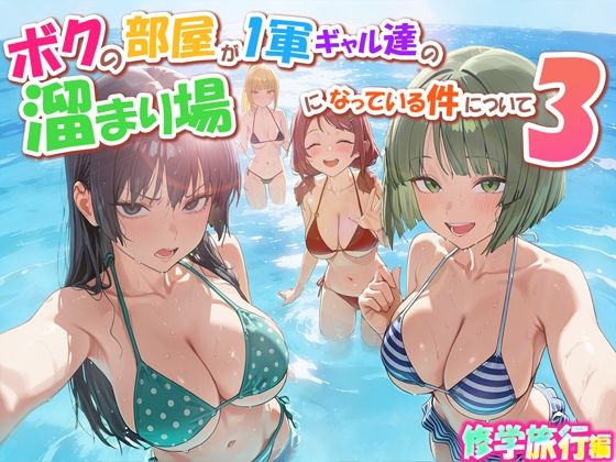 だぶるクリっく【ボクの部屋が1軍ギャル達の溜まり場になっている件について3 修学旅行編】学園もの❤