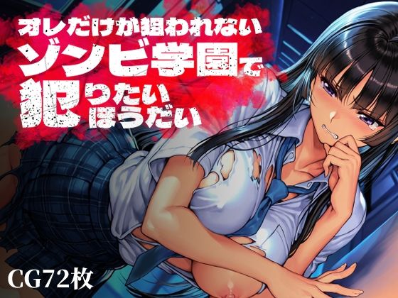 Frozen Bear【オレだけが狙われないゾンビ学園で犯りたいほうだい】制服❤