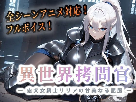 セフィロンソフト【異世界拷問官 〜忠犬女騎士リリアの甘美なる屈服〜【動画版】】動画・アニメーション❤