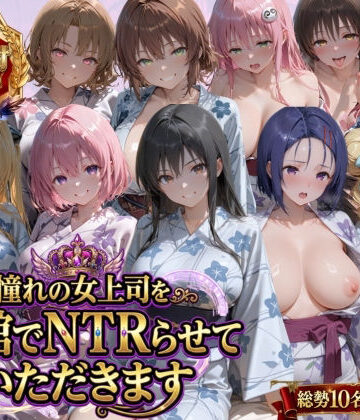 鴨の家【憧れの女上司を旅館でNTRらせていただきます】辱め❤