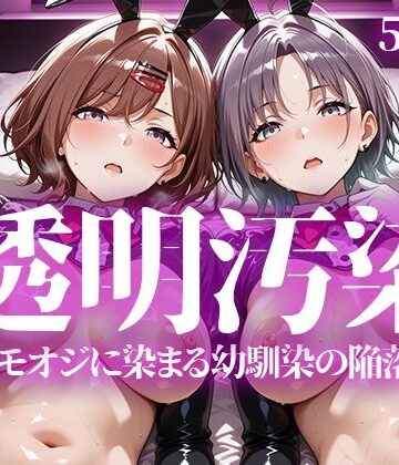 いろはのこころ【透明汚染】辱め❤