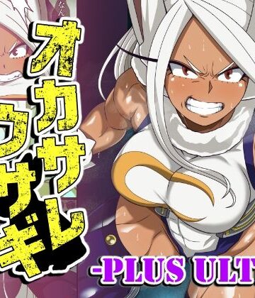 PLUTO【オカサレウサギ-PLUS ULTRA-】ふたなり❤