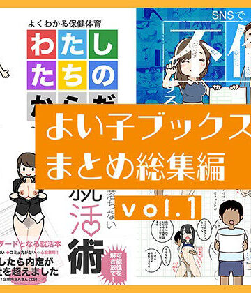 よい子ブックス【よい子ブックス まとめ総集編 vol.1】人妻・主婦❤