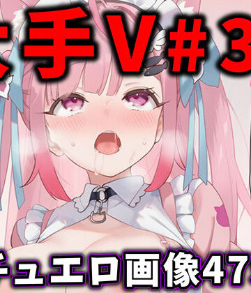 ありすみあのあとりえ【大人気Vtuberのエロ画像集 31】辱め❤