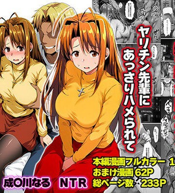 山口雄太郎【一緒に受験を乗り越えた彼女？がヤリ〇ン先輩に寝取られる話 青春のヒロインNTR】辱め❤