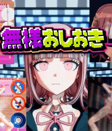 変態紳士【［ダンガン○ンパ］無様おしおき 七○千秋編】3DCG❤