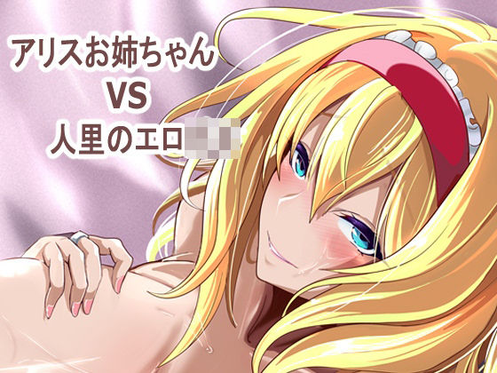 4K製作所【アリス姉ちゃんVS人里のエロ〇キ】巨乳❤