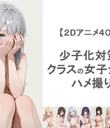 EEEDGen【少子化対策でクラスの女子全員とハメ撮りしちゃうアニメーション】動画・アニメーション❤